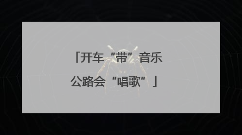 开车“带”音乐 公路会“唱歌”