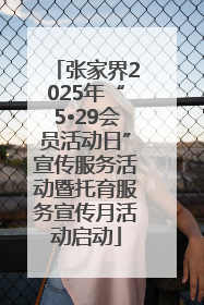 张家界2025年“5•29会员活动日”宣传服务活动暨托育服务宣传月活动启动
