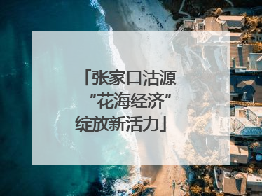 张家口沽源“花海经济”绽放新活力