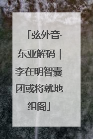 弦外音·东亚解码｜李在明智囊团或将就地组阁