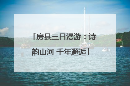 房县三日漫游：诗韵山河 千年邂逅