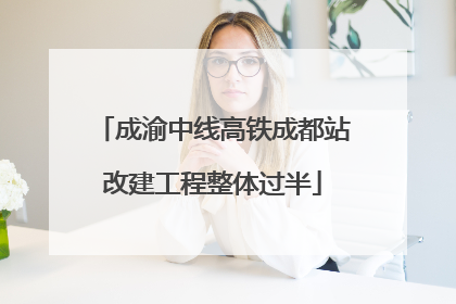 成渝中线高铁成都站改建工程整体过半