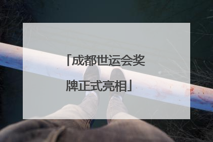 成都世运会奖牌正式亮相