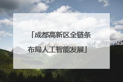 成都高新区全链条布局人工智能发展