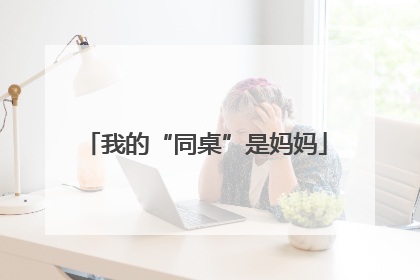 我的“同桌”是妈妈