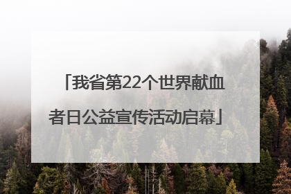 我省第22个世界献血者日公益宣传活动启幕