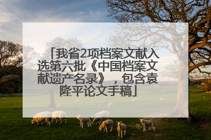 我省2项档案文献入选第六批《中国档案文献遗产名录》，包含袁隆平论文手稿