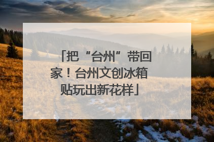 把“台州”带回家！台州文创冰箱贴玩出新花样