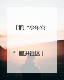 把“少年宫”搬进社区