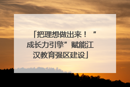 把理想做出来！“成长力引擎”赋能江汉教育强区建设