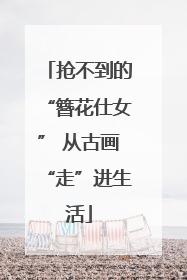 抢不到的“簪花仕女” 从古画“走”进生活