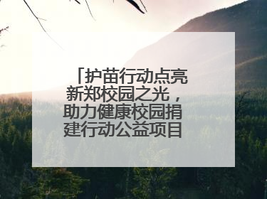 护苗行动点亮新郑校园之光，助力健康校园捐建行动公益项目落地新郑市
