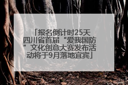 报名倒计时25天 四川省首届“爱我国防”文化创意大赛发布活动将于9月落地宜宾