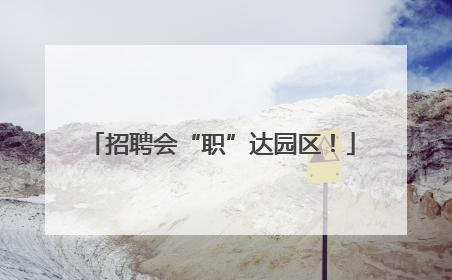 招聘会“职”达园区！