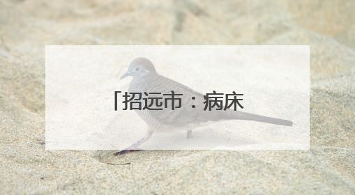 招远市：病床上的三千日夜