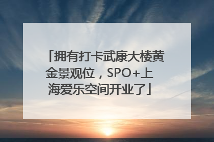 拥有打卡武康大楼黄金景观位，SPO+上海爱乐空间开业了