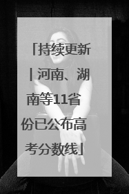 持续更新︱河南、湖南等11省份已公布高考分数线