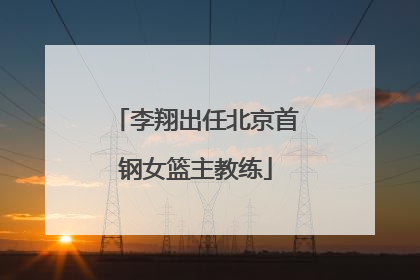 李翔出任北京首钢女篮主教练