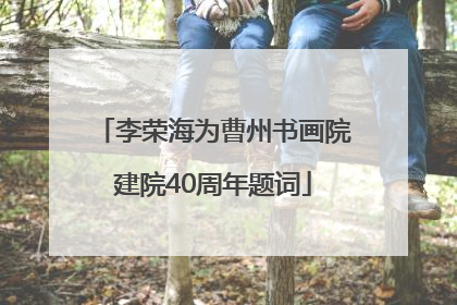 李荣海为曹州书画院建院40周年题词
