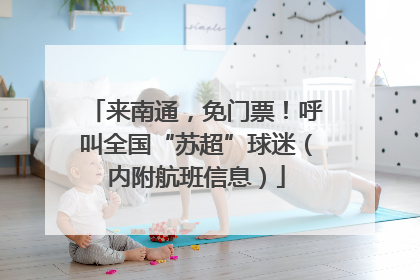 来南通，免门票！呼叫全国“苏超”球迷（内附航班信息）