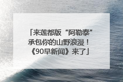 来莲都版“阿勒泰” 承包你的山野浪漫！《90早新闻》来了