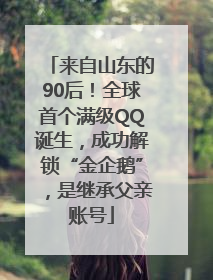 来自山东的90后！全球首个满级QQ诞生，成功解锁“金企鹅”，是继承父亲账号