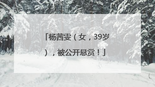 杨茜雯（女，39岁），被公开悬赏！