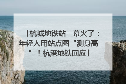 杭城地铁站一幕火了：年轻人用站点图“测身高”！杭港地铁回应