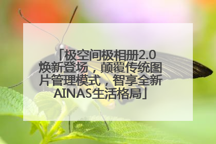 极空间极相册2.0焕新登场，颠覆传统图片管理模式，智享全新AINAS生活格局