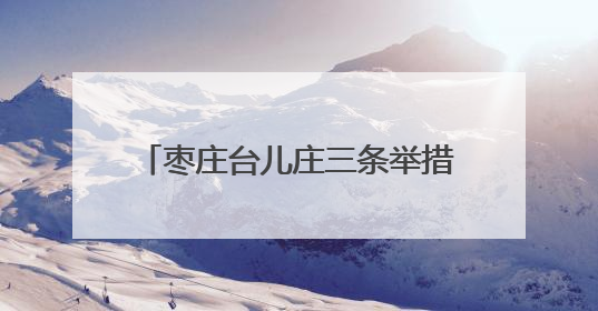 枣庄台儿庄三条举措加强消费维权工作