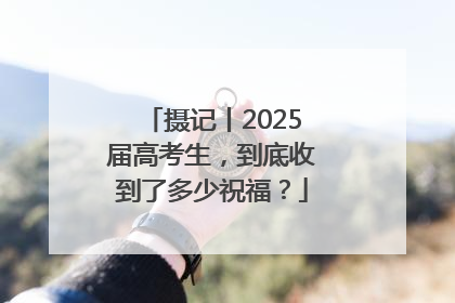 摄记丨2025届高考生，到底收到了多少祝福？