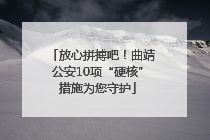 放心拼搏吧！曲靖公安10项“硬核”措施为您守护