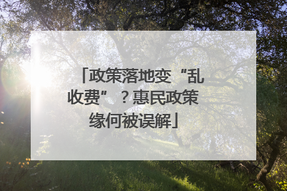 政策落地变“乱收费”？惠民政策缘何被误解