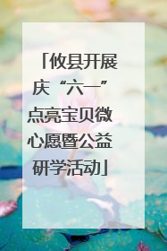 攸县开展庆“六一”点亮宝贝微心愿暨公益研学活动