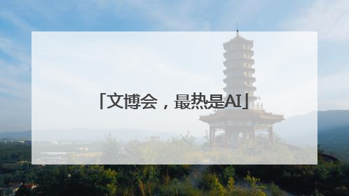 文博会，最热是AI
