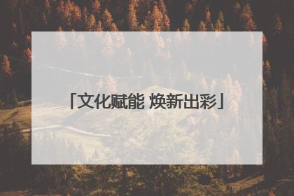 文化赋能 焕新出彩