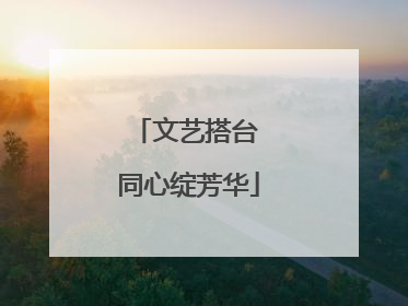 文艺搭台 同心绽芳华