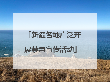 新疆各地广泛开展禁毒宣传活动