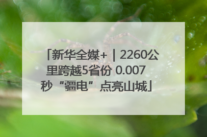 新华全媒+｜2260公里跨越5省份 0.007秒“疆电”点亮山城