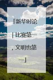 新华时论｜比赛第一，文明也第一
