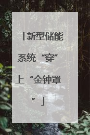 新型储能系统“穿”上“金钟罩”