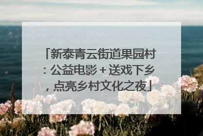 新泰青云街道果园村：公益电影＋送戏下乡，点亮乡村文化之夜