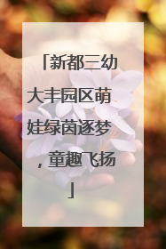 新都三幼大丰园区萌娃绿茵逐梦，童趣飞扬