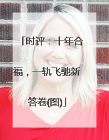 时评：十年合福，一轨飞驰新答卷(图)