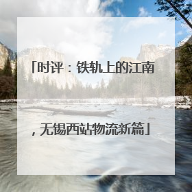 时评：铁轨上的江南，无锡西站物流新篇