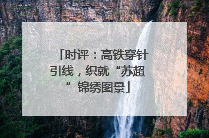时评：高铁穿针引线，织就“苏超”锦绣图景