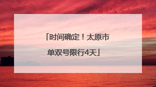 时间确定！太原市单双号限行4天