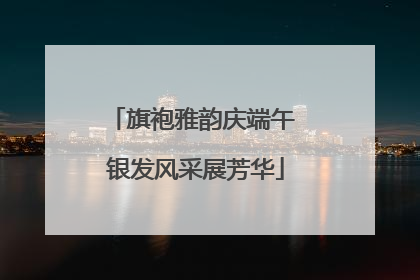 旗袍雅韵庆端午 银发风采展芳华
