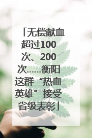 无偿献血超过100次、200次……衡阳这群“热血英雄”接受省级表彰