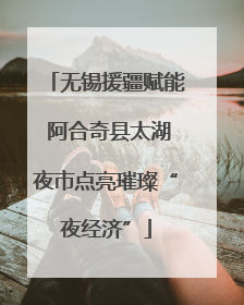 无锡援疆赋能 阿合奇县太湖夜市点亮璀璨“夜经济”